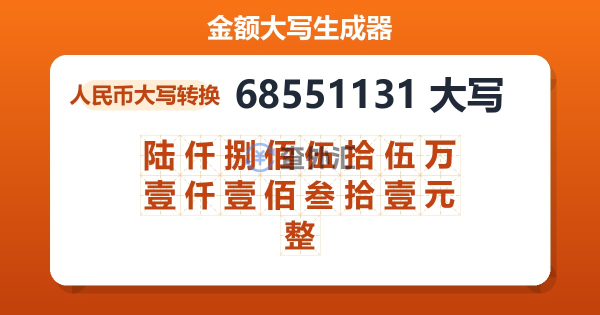 68551131大写 陆仟捌佰伍拾伍万壹仟壹佰叁拾壹元整