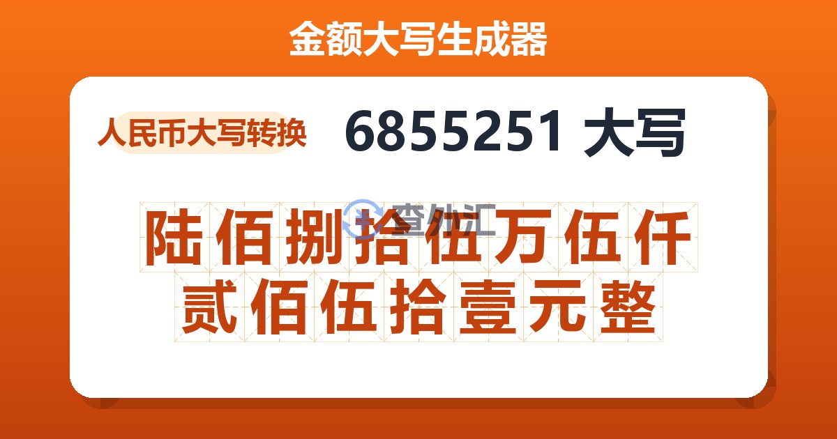 6855251大写 陆佰捌拾伍万伍仟贰佰伍拾壹元整