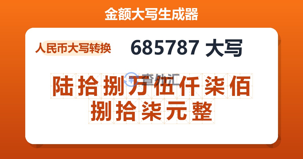 685787大写 陆拾捌万伍仟柒佰捌拾柒元整
