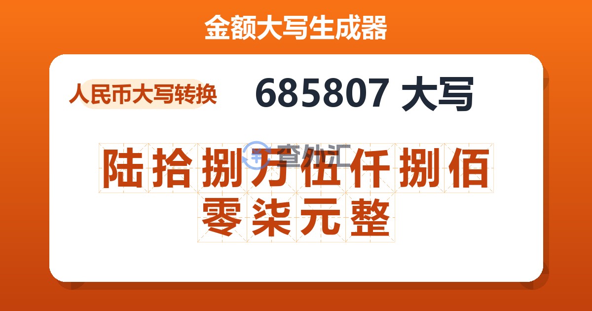 685807大写 陆拾捌万伍仟捌佰零柒元整