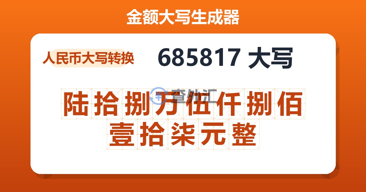 685817大写 陆拾捌万伍仟捌佰壹拾柒元整