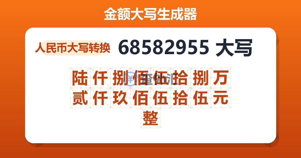 68582955大写 陆仟捌佰伍拾捌万贰仟玖佰伍拾伍元整