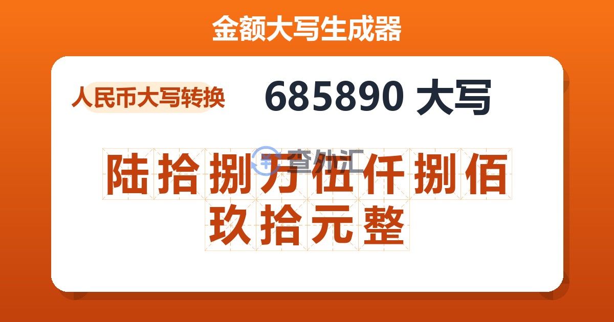 685890大写 陆拾捌万伍仟捌佰玖拾元整