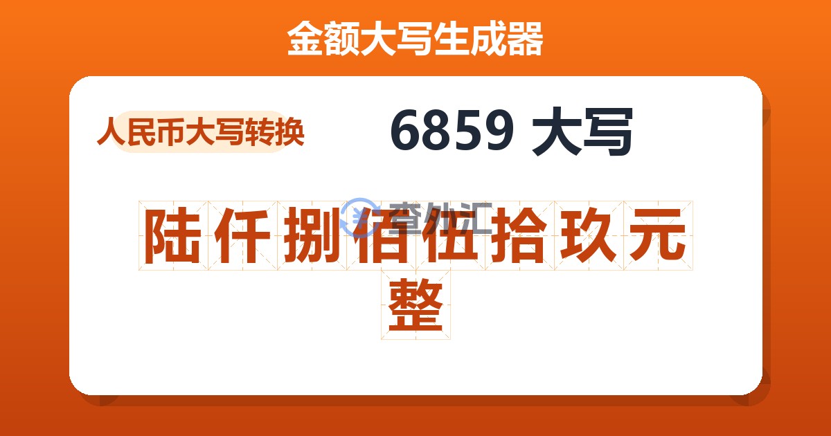 6859大写 陆仟捌佰伍拾玖元整