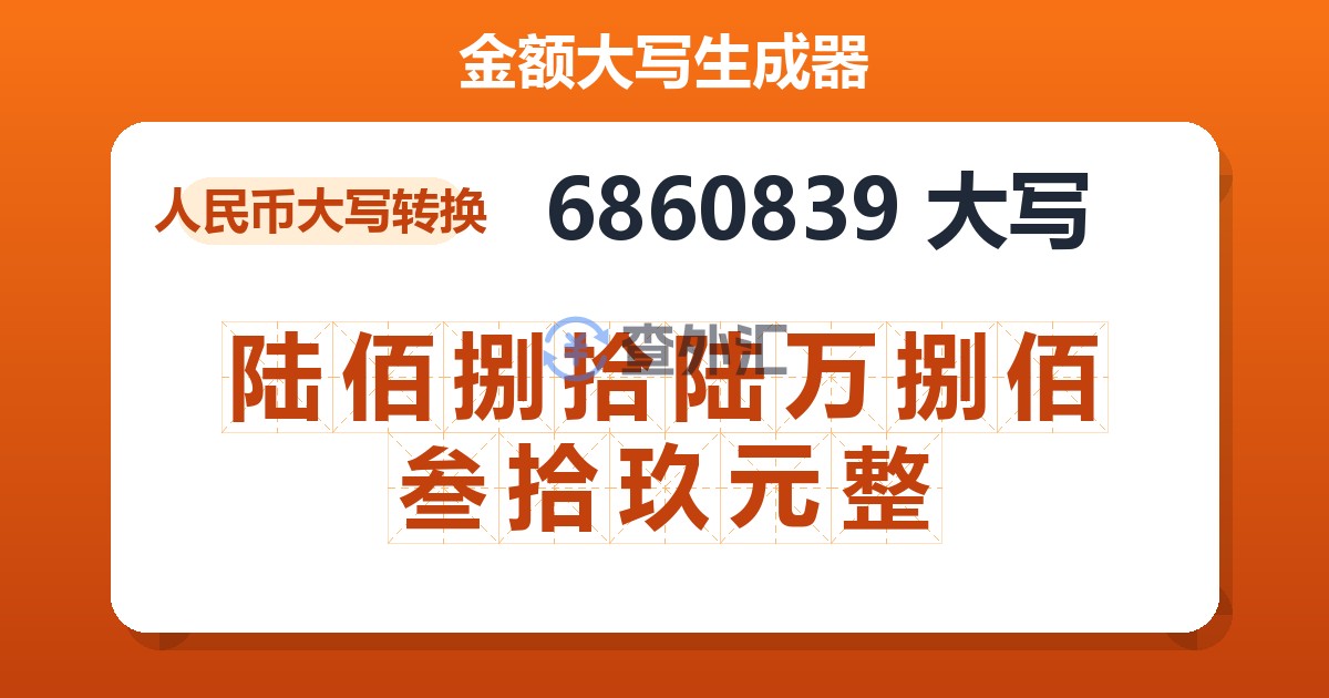 6860839大写 陆佰捌拾陆万捌佰叁拾玖元整