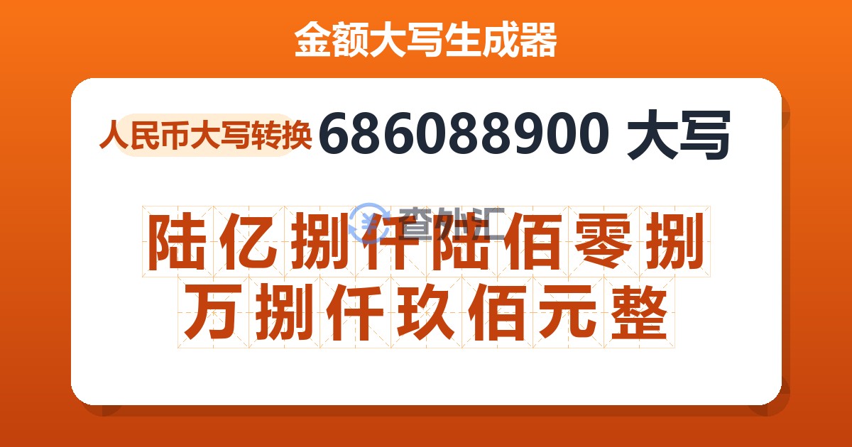 686088900大写 陆亿捌仟陆佰零捌万捌仟玖佰元整