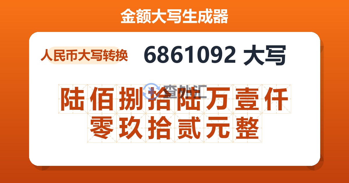 6861092大写 陆佰捌拾陆万壹仟零玖拾贰元整