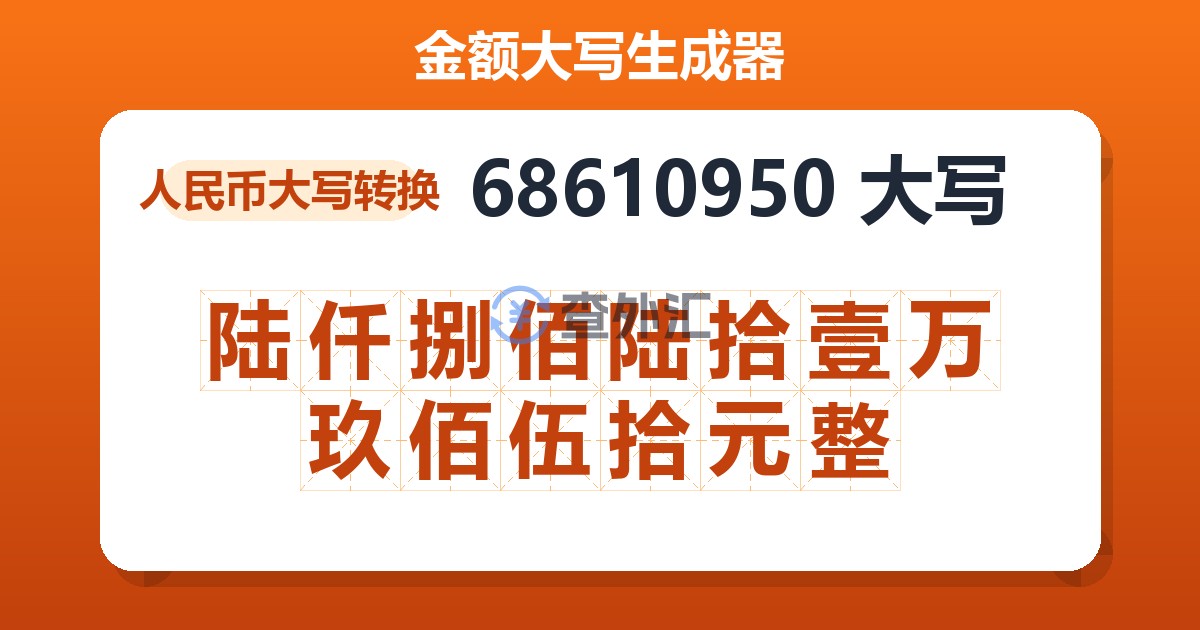 68610950大写 陆仟捌佰陆拾壹万玖佰伍拾元整
