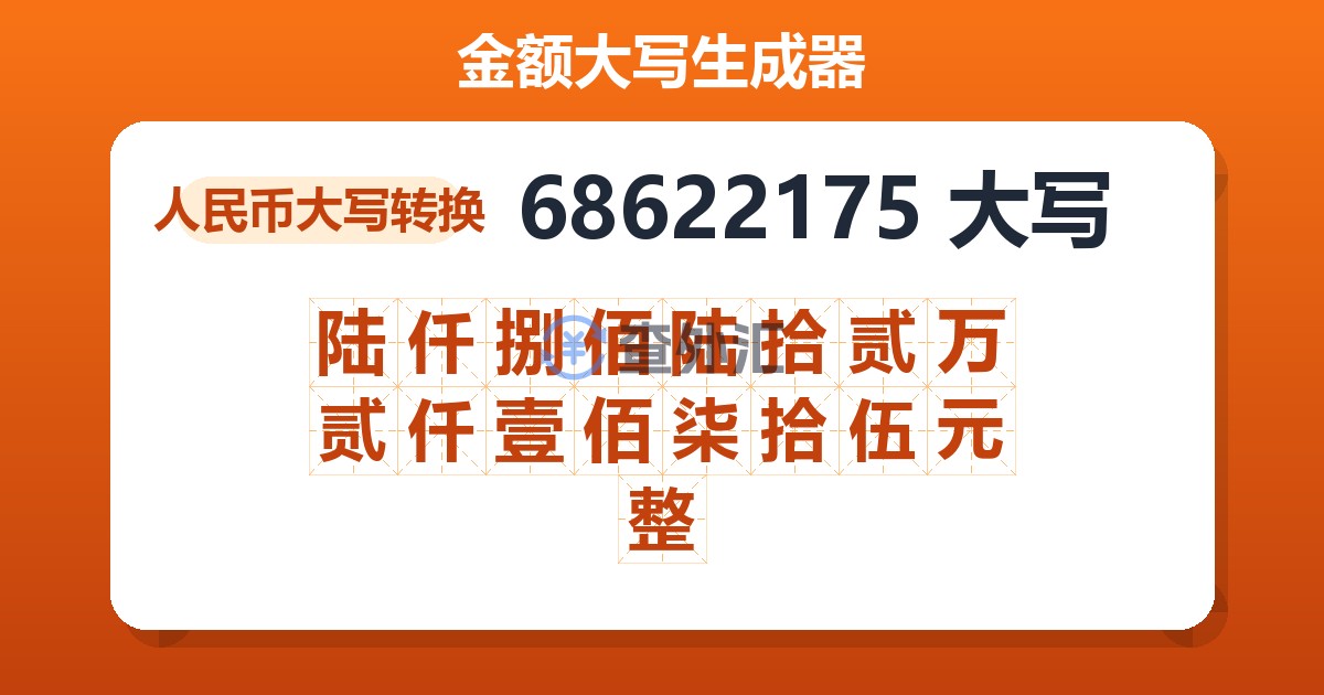 68622175大写 陆仟捌佰陆拾贰万贰仟壹佰柒拾伍元整