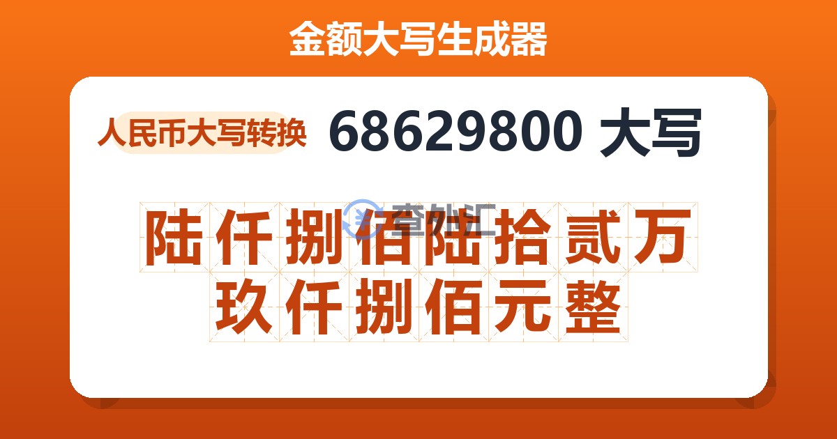 68629800大写 陆仟捌佰陆拾贰万玖仟捌佰元整