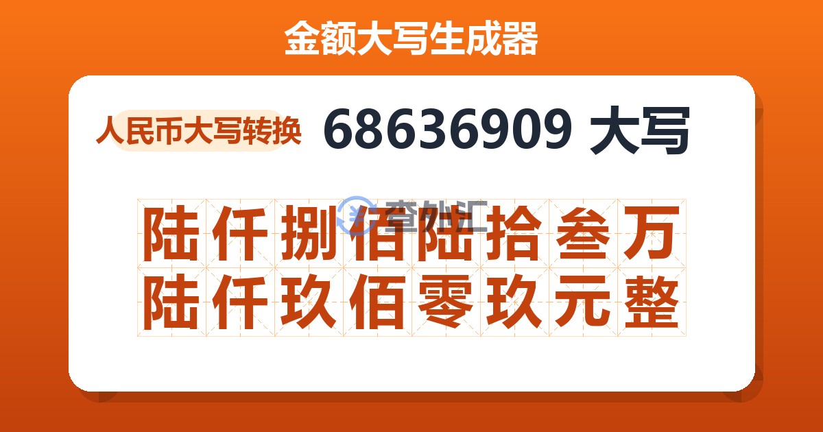 68636909大写 陆仟捌佰陆拾叁万陆仟玖佰零玖元整