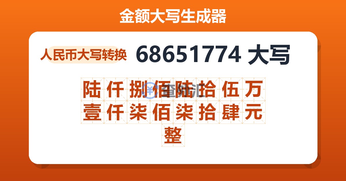 68651774大写 陆仟捌佰陆拾伍万壹仟柒佰柒拾肆元整