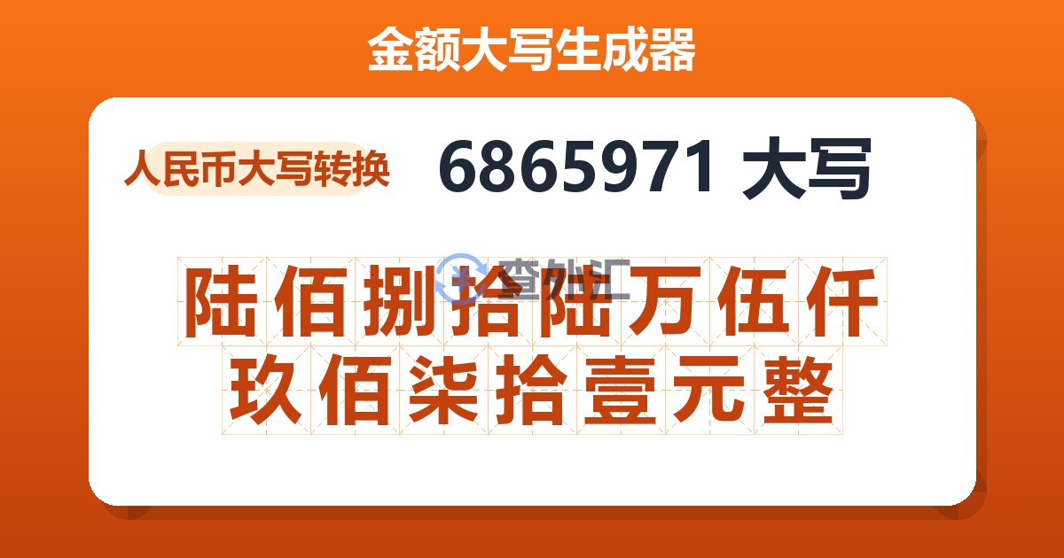 6865971大写 陆佰捌拾陆万伍仟玖佰柒拾壹元整
