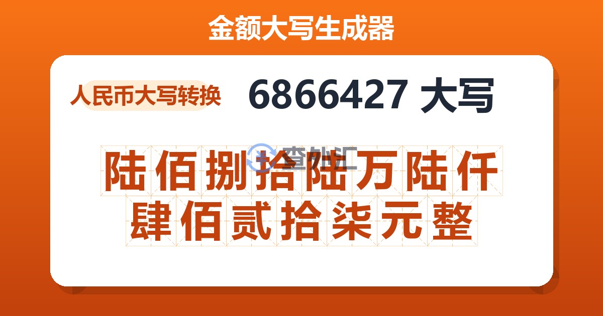 6866427大写 陆佰捌拾陆万陆仟肆佰贰拾柒元整