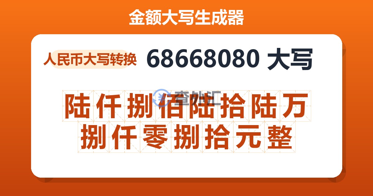 68668080大写 陆仟捌佰陆拾陆万捌仟零捌拾元整