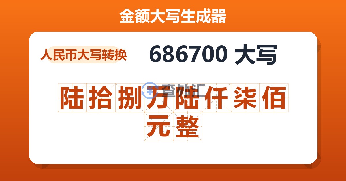 686700大写 陆拾捌万陆仟柒佰元整