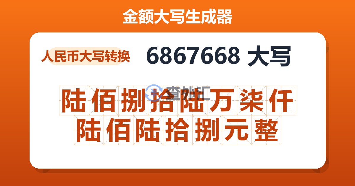 6867668大写 陆佰捌拾陆万柒仟陆佰陆拾捌元整