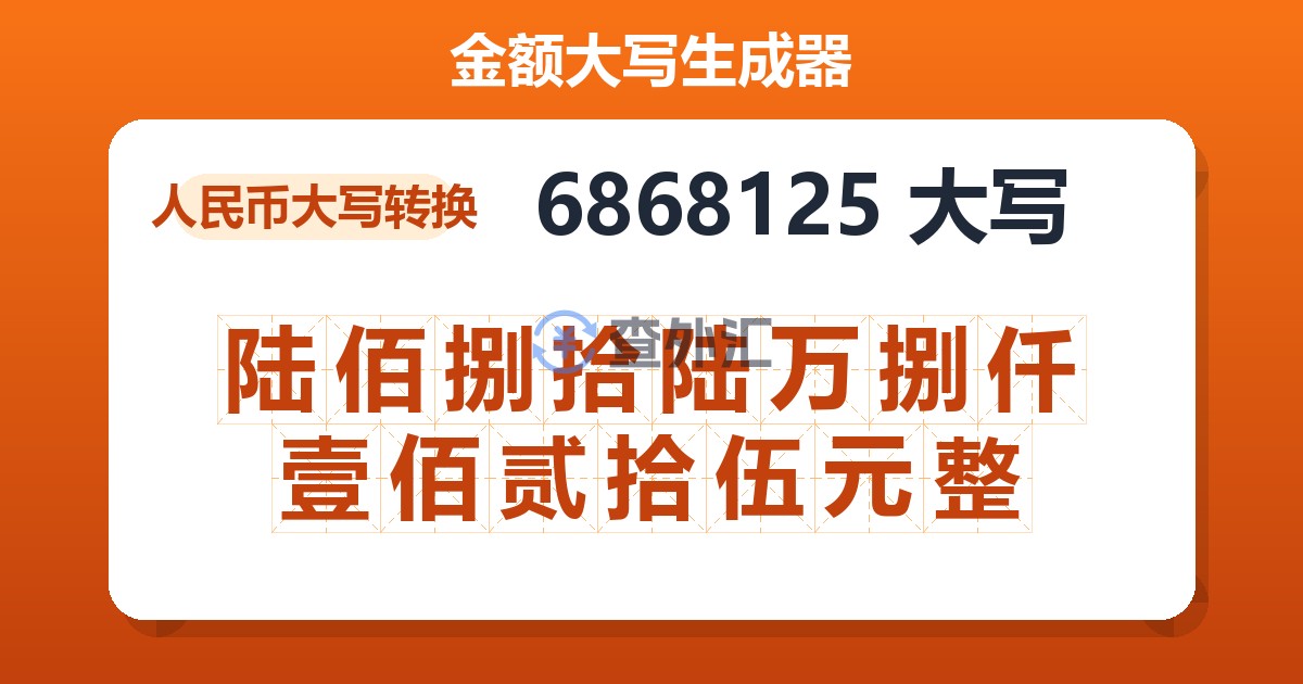 6868125大写 陆佰捌拾陆万捌仟壹佰贰拾伍元整