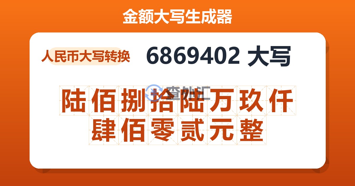 6869402大写 陆佰捌拾陆万玖仟肆佰零贰元整