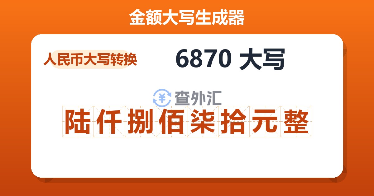 6870大写 陆仟捌佰柒拾元整