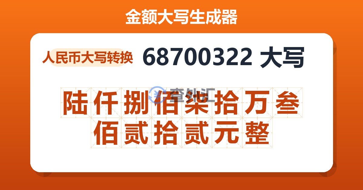 68700322大写 陆仟捌佰柒拾万叁佰贰拾贰元整