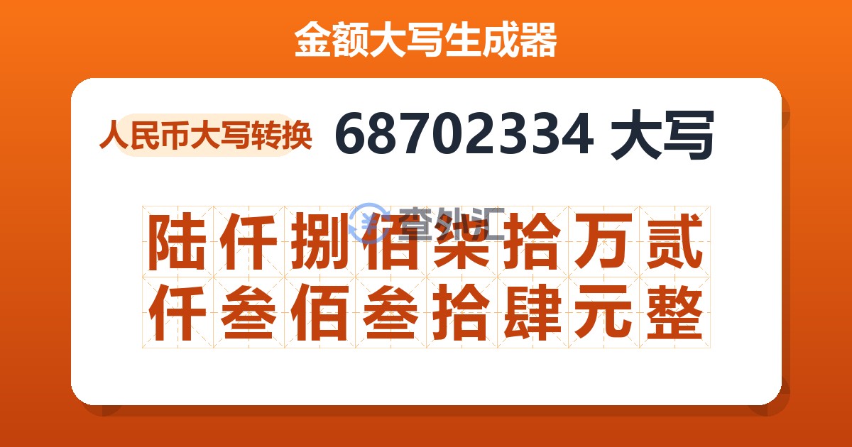 68702334大写 陆仟捌佰柒拾万贰仟叁佰叁拾肆元整