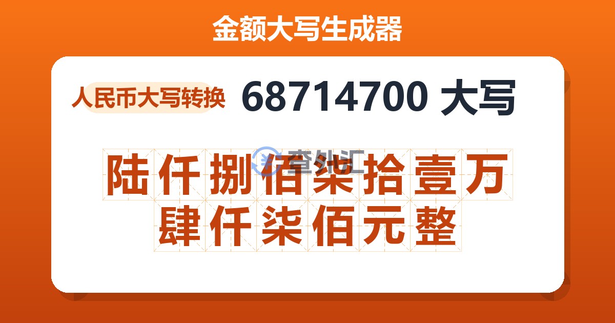 68714700大写 陆仟捌佰柒拾壹万肆仟柒佰元整