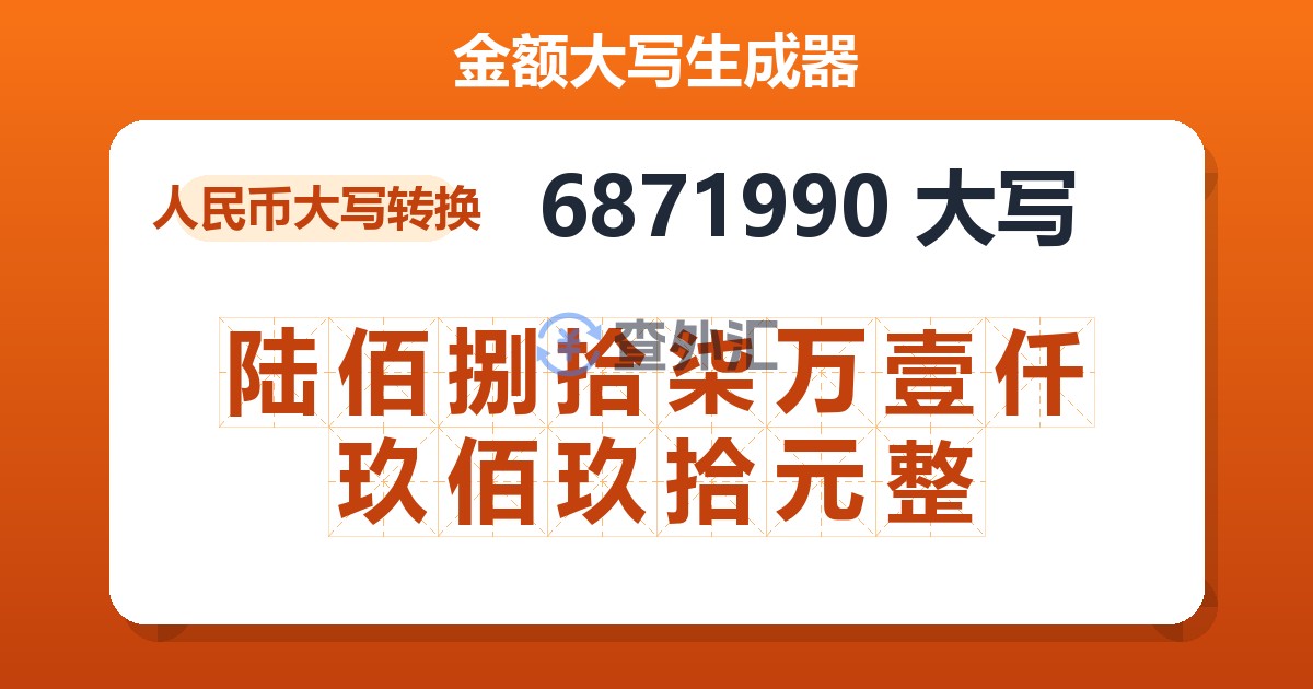 6871990大写 陆佰捌拾柒万壹仟玖佰玖拾元整