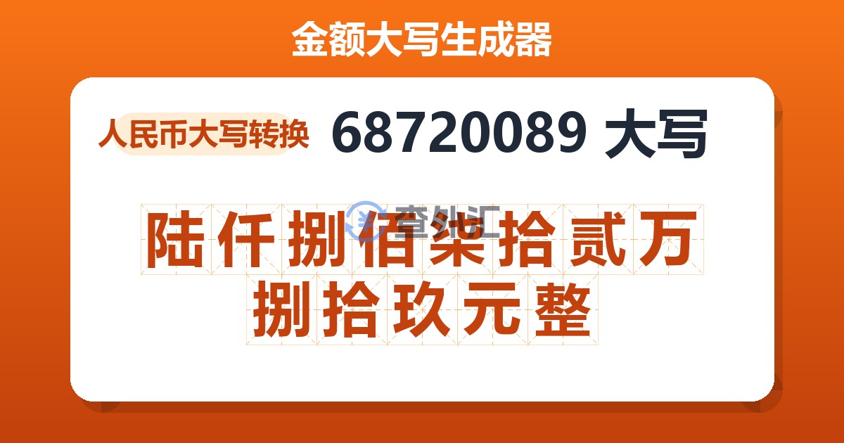 68720089大写 陆仟捌佰柒拾贰万捌拾玖元整