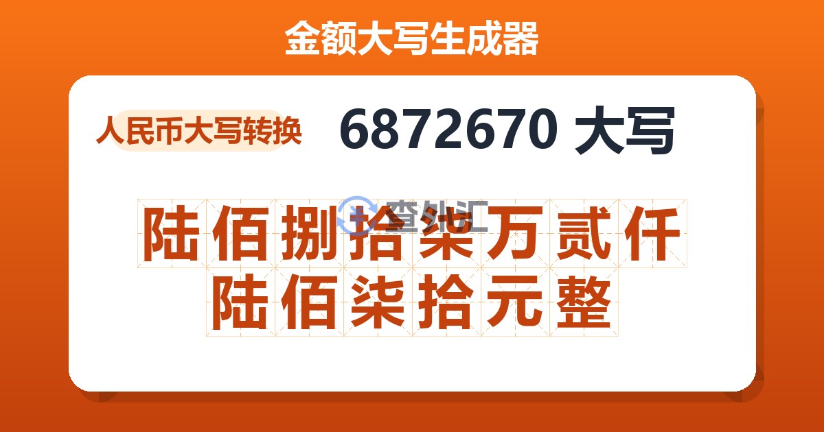 6872670大写 陆佰捌拾柒万贰仟陆佰柒拾元整