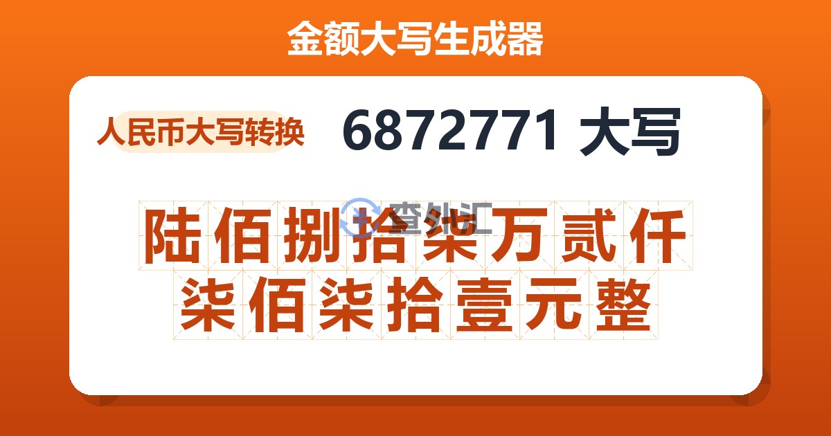 6872771大写 陆佰捌拾柒万贰仟柒佰柒拾壹元整