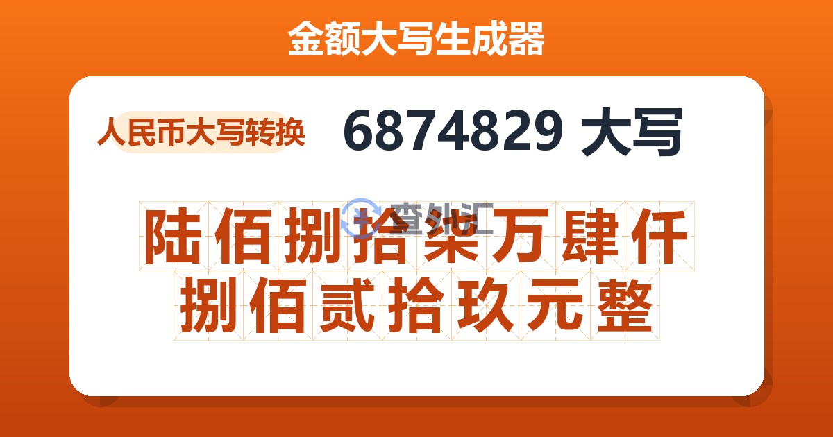 6874829大写 陆佰捌拾柒万肆仟捌佰贰拾玖元整