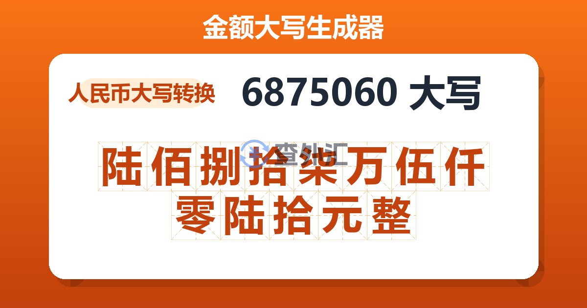 6875060大写 陆佰捌拾柒万伍仟零陆拾元整