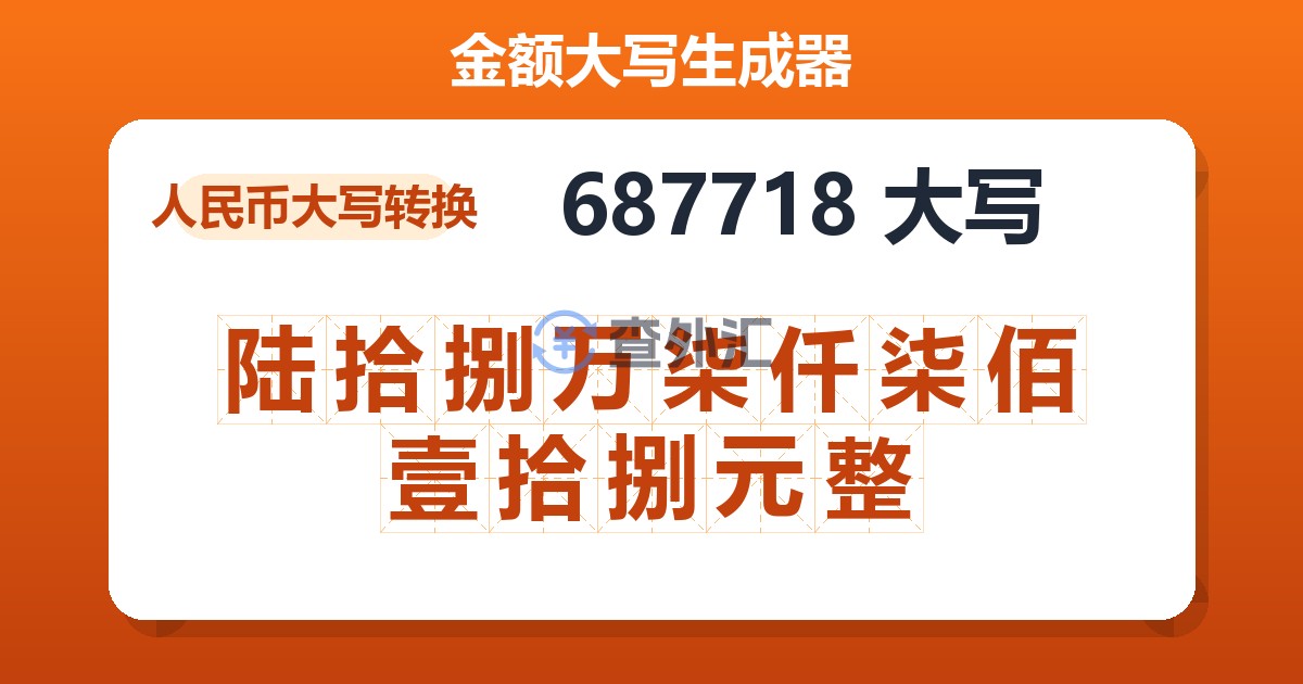687718大写 陆拾捌万柒仟柒佰壹拾捌元整