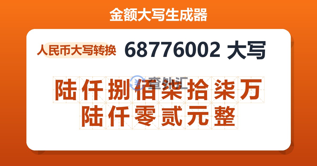 68776002大写 陆仟捌佰柒拾柒万陆仟零贰元整