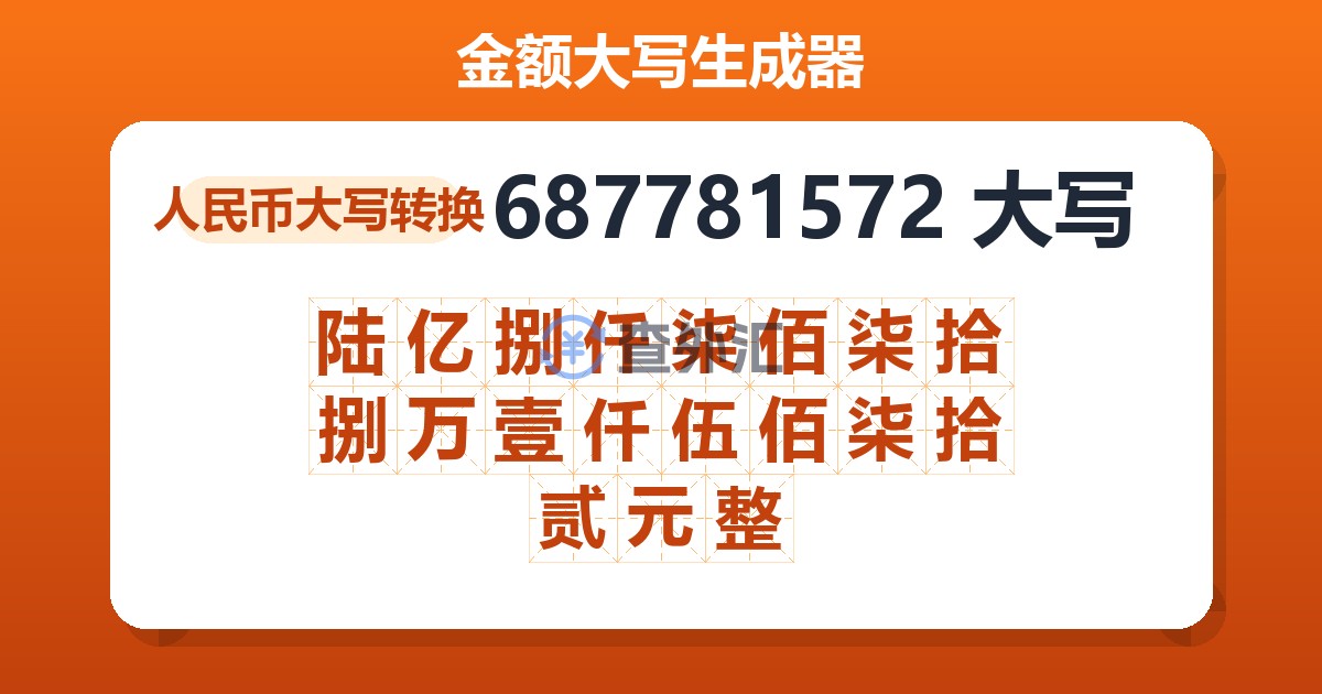 687781572大写 陆亿捌仟柒佰柒拾捌万壹仟伍佰柒拾贰元整