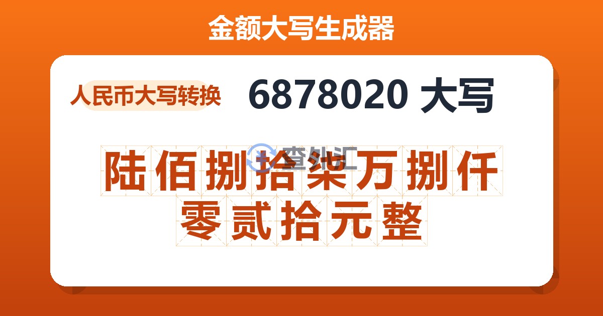6878020大写 陆佰捌拾柒万捌仟零贰拾元整