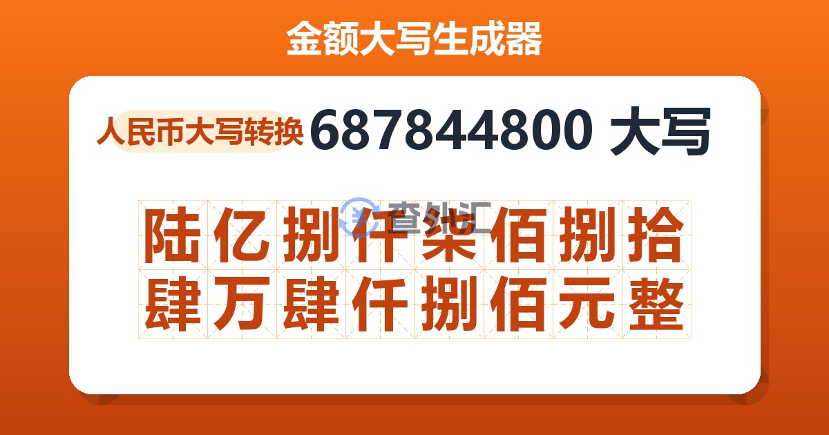 687844800大写 陆亿捌仟柒佰捌拾肆万肆仟捌佰元整
