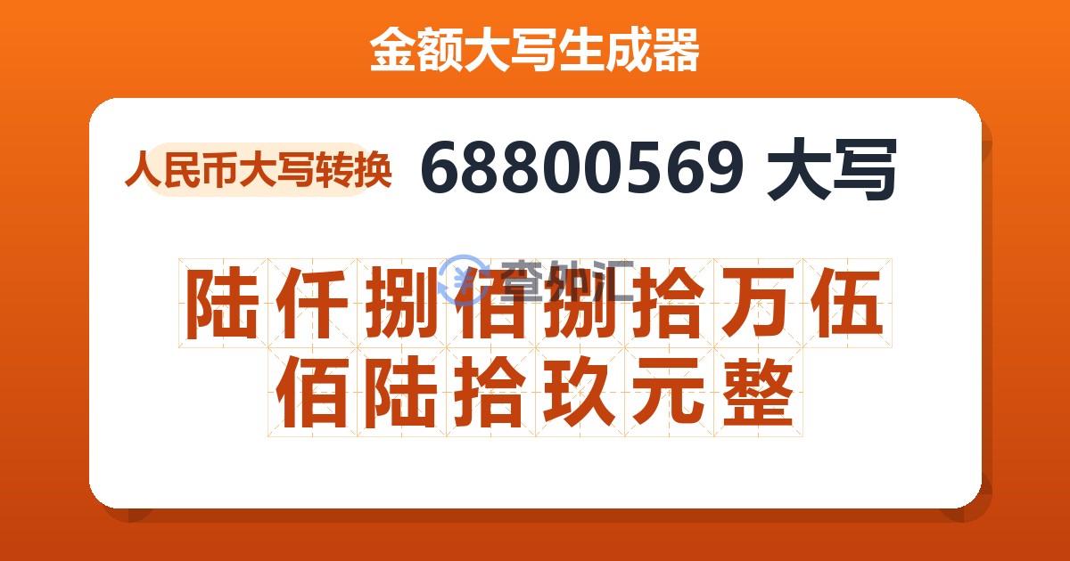 68800569大写 陆仟捌佰捌拾万伍佰陆拾玖元整