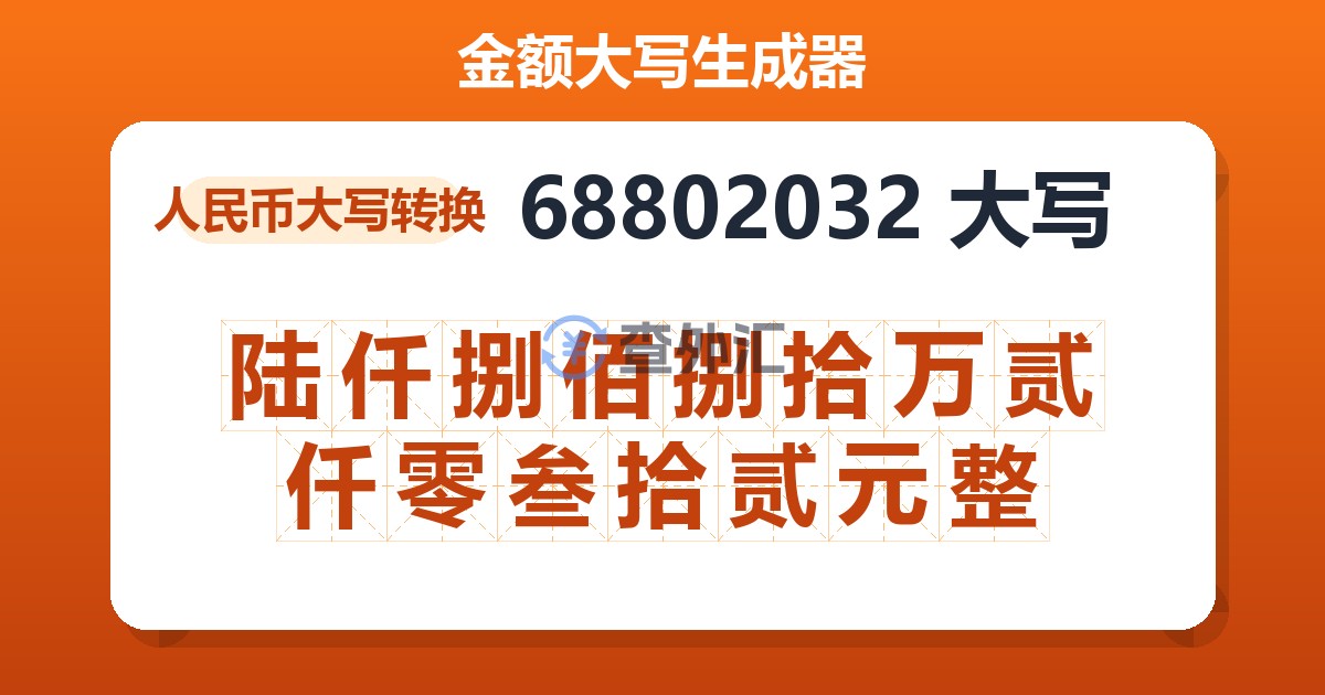 68802032大写 陆仟捌佰捌拾万贰仟零叁拾贰元整