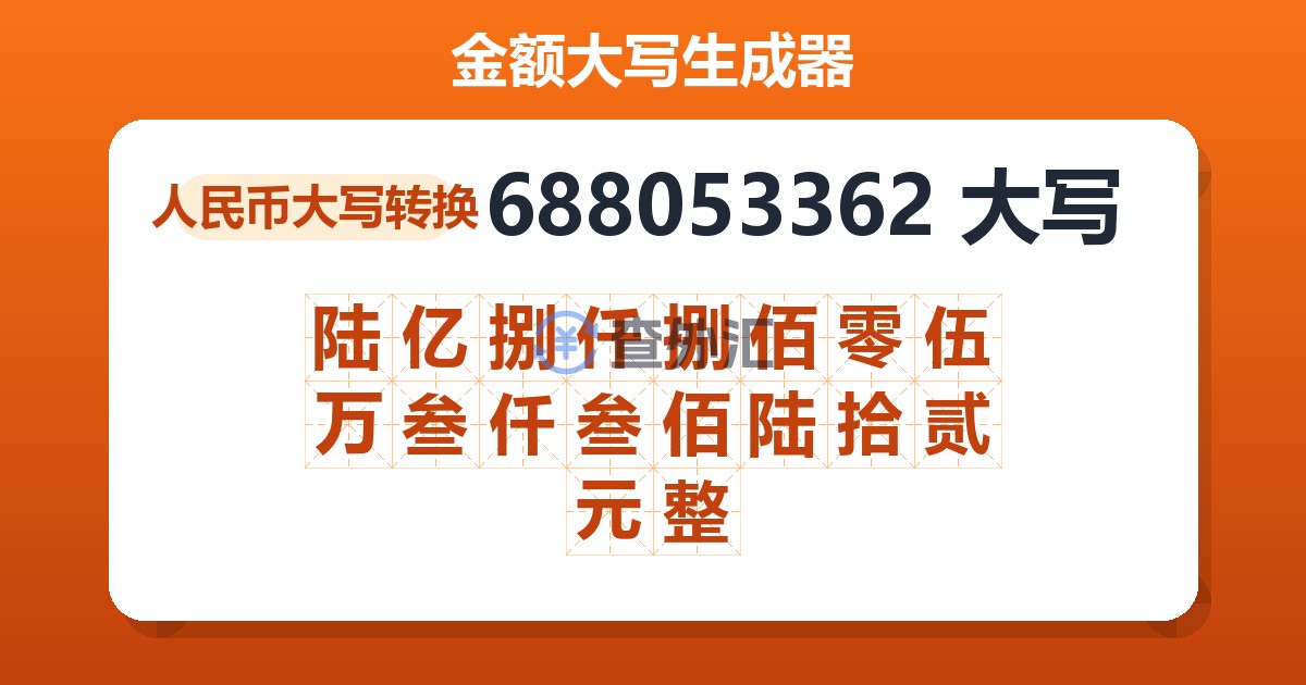 688053362大写 陆亿捌仟捌佰零伍万叁仟叁佰陆拾贰元整