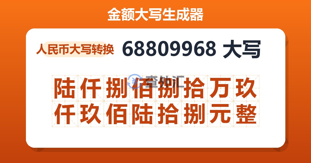 68809968大写 陆仟捌佰捌拾万玖仟玖佰陆拾捌元整
