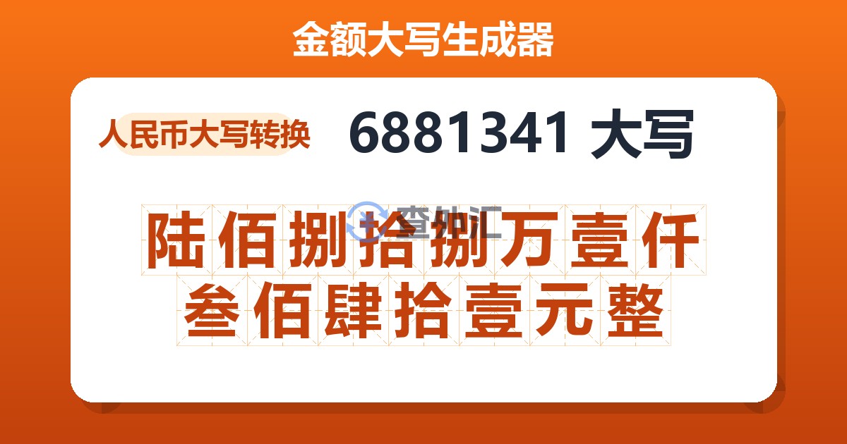 6881341大写 陆佰捌拾捌万壹仟叁佰肆拾壹元整