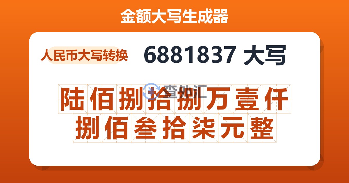 6881837大写 陆佰捌拾捌万壹仟捌佰叁拾柒元整