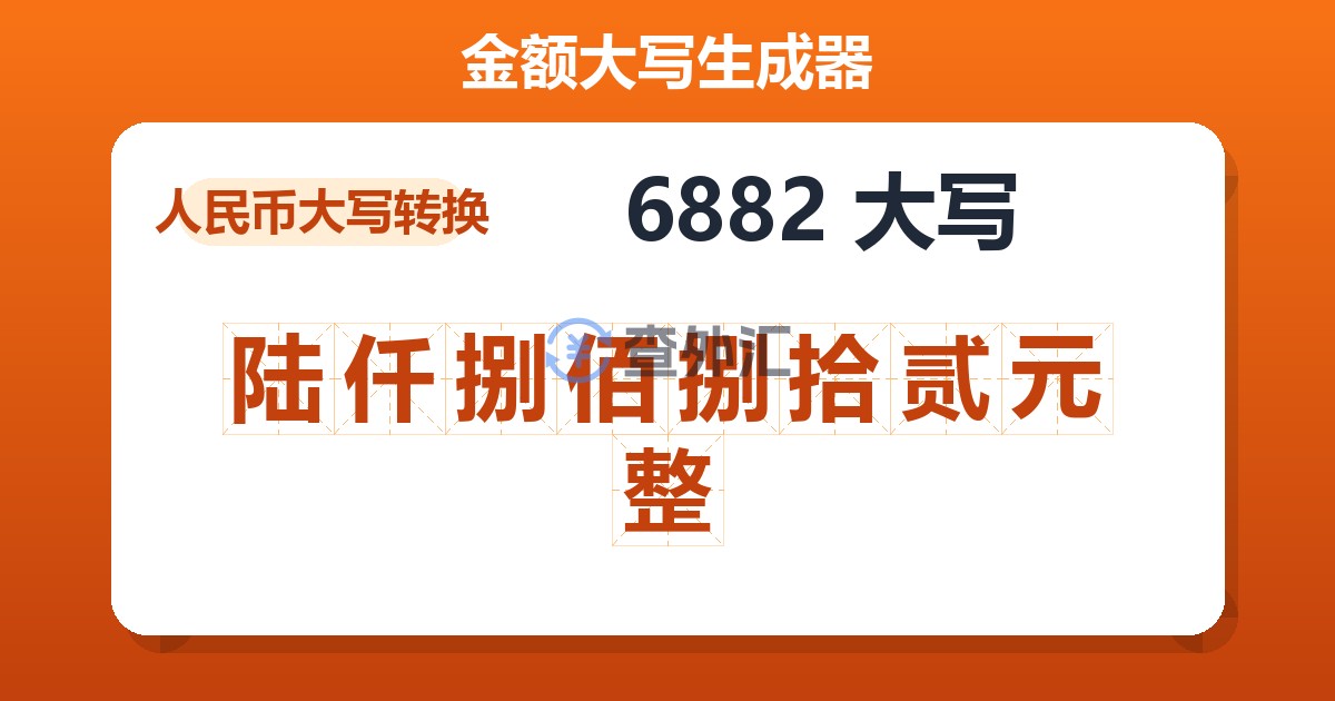 6882大写 陆仟捌佰捌拾贰元整