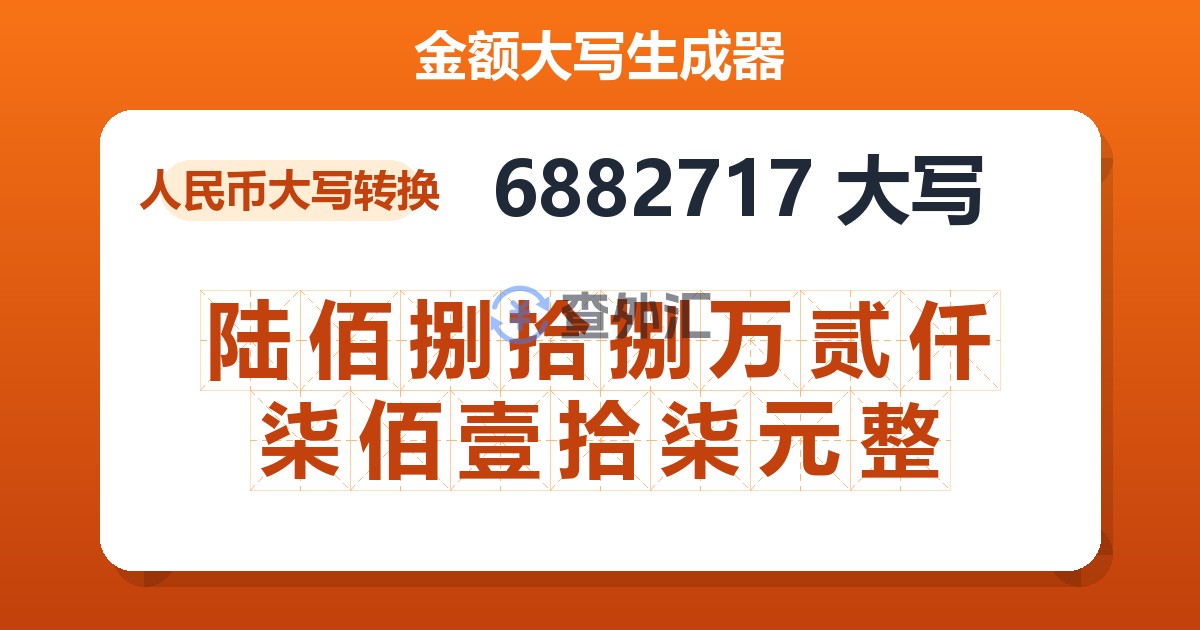 6882717大写 陆佰捌拾捌万贰仟柒佰壹拾柒元整