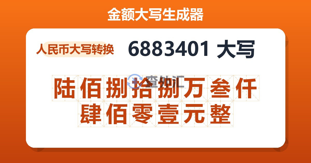 6883401大写 陆佰捌拾捌万叁仟肆佰零壹元整