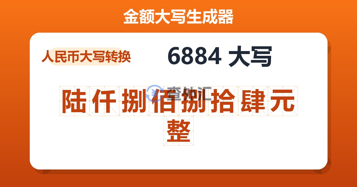 6884大写 陆仟捌佰捌拾肆元整