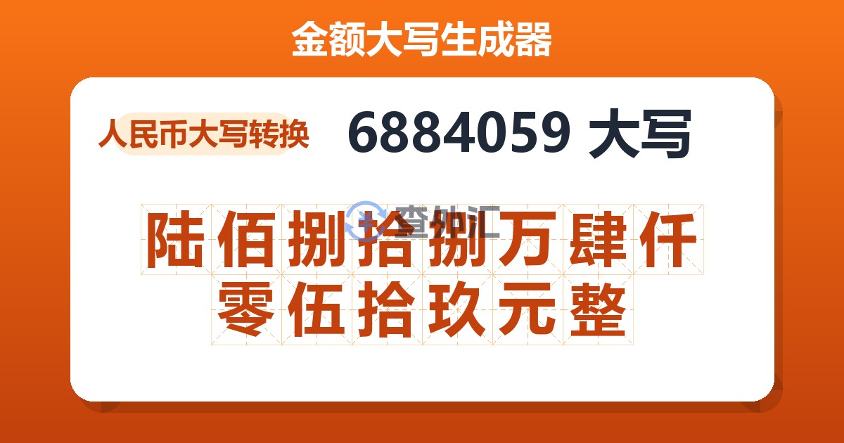 6884059大写 陆佰捌拾捌万肆仟零伍拾玖元整