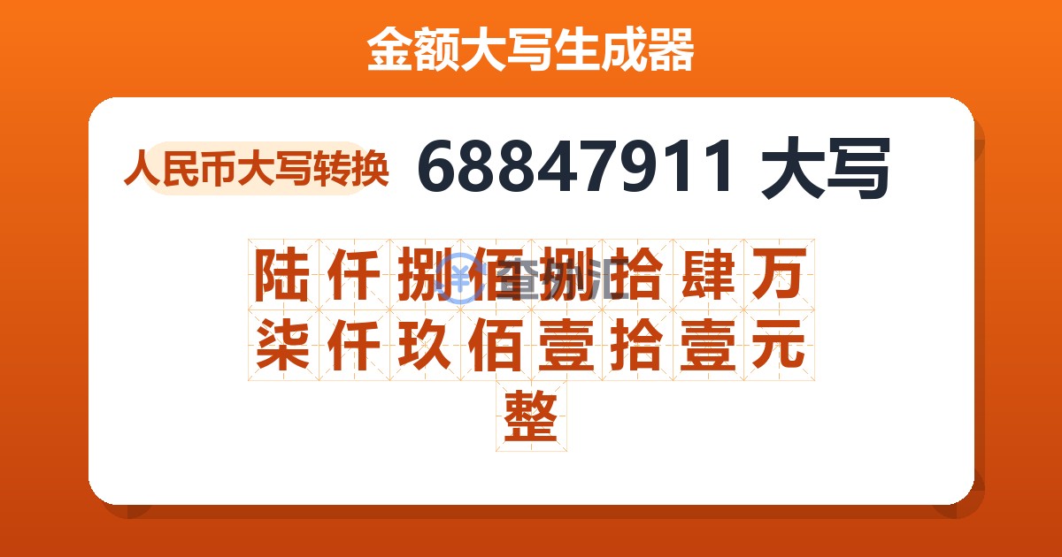 68847911大写 陆仟捌佰捌拾肆万柒仟玖佰壹拾壹元整